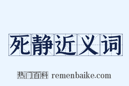 死静近义词是什么意思的图片